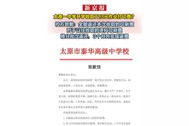 太原一中学开学收取723元作业打印费？ 校方致歉：全额退还本次收取的印刷费  对于以往收取的资料印刷费将分批次返还，3个月内完成退费视频封面