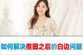 如何解决抠图之后的白边问题 抠图之后你是不是也比较苦恼人物边缘的杂边问题呢？ps就能轻松搞定啦，方法如下：画笔涂抹法，新建图层，向下创建剪贴蒙版，图层的混合模式为“正片叠底”，使用画笔工具，按住alt吸取发丝边缘的深色，涂抹在发丝边缘就可以啦。学会同学赶紧用素材练习起来吧。#ps基础 #ps抠图 #ps入门 #ps教程 #ps教学视频封面