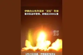 伊朗向以色列发射“泥石”导弹，首次在实战中使用，射程达2000公里#伊朗 #以色列 #导弹