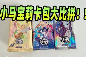 20元小马宝莉卡包大比拼！拆了三个版本，你会选择哪个呢视频封面