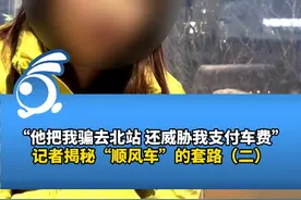 记者揭秘“顺风车”的套路（二） 顺风车揽客属非法运营！杨女士讲述其自身经历：“他把我骗去北站 还威胁我支付车费”。视频封面