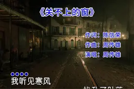 周传雄的一首《关不上的窗》完整版，深情感人，熟悉的旋律视频封面
