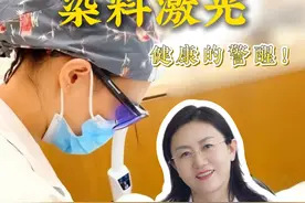 染料激光痛不痛？术后这些注意事项不可不知 #染料激光 #皮肤美容 #术后注意事项 #变美小技巧 #皮肤科医生视频封面