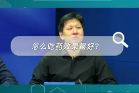 “怎么吃药效果最好？”听听福建医科大学附属协和医院神经内科主任医师叶钦勇在#大医生开讲怎么说？另外想知道更多类型的医学知识吗？4月22号（周五）晚上7点，锁定大医生开讲直播间，为您答疑解惑~视频封面