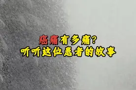 #癌痛 到底有多痛？只有经历过的人才明白。#疼痛 #内容过于真实 #早日康复战胜病魔 #社会百态