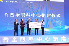许爱周之孙、香港爱国同胞许晋奎捐资9000万元建设眼科中心视频封面