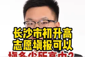 长沙市初升高志愿填报可以填多少所高中？ #长沙中考 #志愿填报视频封面