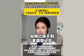 【#知网已搜不到董袭莹论文 】近日，北京中日友好医院胸外科副主任医师肖飞被妻子举报婚内出轨多人一事引发广泛关注。

有网友看到肖飞妻子举报信中提到，肖飞出轨的规培住院医师董袭莹本该去脊柱外科轮转，为了维持不正当关系，肖飞去和骨科教学秘书麻昊宁打招呼，希望董袭莹继续留在胸外科工作一个月。

此事曝光后，董袭莹的学历、家庭背景及“协和医学院4+4”培养模式引发热议。4月29日，记者发现，知网已搜不到董袭莹相关论文。 
 
网友找到了董袭莹被下架的论文《跨模态图像融合技术在医疗影像分析中的研究》。这篇论文的篇幅相对较短，总共61页，其中正文仅24页，引发了网友对其学术质量的讨论，论文篇幅较短，让部分网友质疑其是否“注水”。不过，也有人认为“浓缩的都是精华”，董小姐的论文或许正是以简洁明了的方式呈现了核心研究成果。
 
另外，董袭莹被介绍为北京协和医学院2023届毕业生，其本科毕业于知名的哥伦比亚大学，主修经济学。然而，这一说法却遭到了网友的质疑。据网友爆料，董袭莹实际毕业的院校并非哥伦比亚大学，而是与其仅一墙之隔的巴纳德学院。巴纳德学院是哥伦比亚大学的一所独立学院，毕业生的毕业证书上会盖有哥大与巴纳德学院的公章。
 
有网友将其与国内的独立学院相类比，认为其与哥伦比亚大学的关系类似于国内的东南大学成贤学院与东南大学的关系，与哥大并没有太多实质性的联系。根据协和4+4医学博士项目的招生要求，申请者需来自国内外顶级大学。然而，董袭莹毕业的巴纳德学院是否符合这一要求，成为了公众关注的焦点。（综合大河报、大象新闻、极目新闻）#董袭莹 #肖飞视频封面