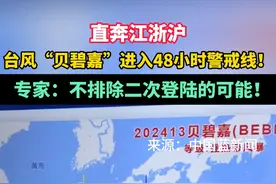 #进入48小时警戒线直奔江浙沪 ！  专家：不排除二次登陆的可能！#贝碧嘉 #浙江dou知道 @抖音短视频视频封面