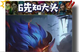 【6先知大头】S13云顶/金铲铲阵容推荐视频封面