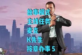 故事模式 主线任务 麦克 按章办事 5 崔佛才是FIB的人？#gta视频封面