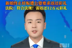 8月3日据中国裁判文书网，河南邓州，新郎婚礼2个月后意外去世，新娘终止妊娠被判返还12万元彩礼。此前男方父母支付26.6万彩礼及2.6万元购买三金。