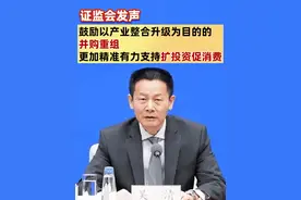 证监会发声：鼓励以产业整合升级为目的的并购重组，更加精准有力支持扩投资促消费 #并购重组  #扩投资促消费视频封面