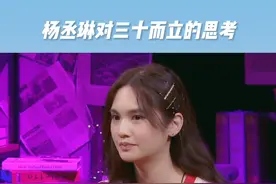 #杨丞琳 分享关于三十而立的思考与见解。当初30岁的她，也是非常迷茫与困惑；现在37岁的她，活得通透且散发着成熟的魅力❤️