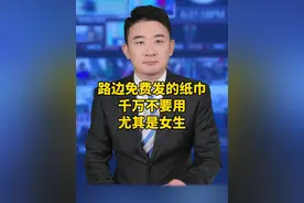 路边免费发的纸巾，千万不要用，尤其是女生#科普 #安全第一 #免费纸巾 #提高警惕视频封面