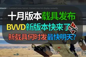 【战争雷霆】BVVD新版本要来了！盘点10月版本首发载具！视频封面