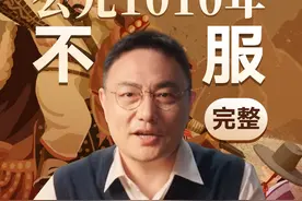 大辽为什么打不服高丽？丨《文明之旅》公元1010年视频封面