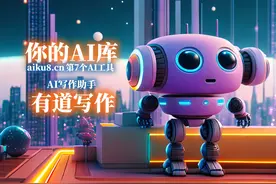 你的AI库-第7个AI工具-有道写作#知识前沿派对 
#你的AI库 #aiku8