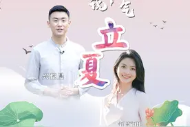 【主播说节气·立夏】立夏至，万物长。立夏是夏天的第一个节气，花草树木拔节生长，大地一片欣欣向荣。同时，斗蛋、称人也是立夏必不可少的活动，来跟随CCTV4 主播刘颢玥@刘颢玥  、兴恺晨开启夏日之旅吧！#万物立夏皆繁茂  #立夏万物长  #节气里的中国视频封面
