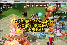 20周年嘉年华第二阶段小副本及彩蛋任务保姆级攻略视频封面