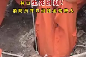 近日，江苏南通，一名六旬老人不慎坠井。由于井口狭小，直径只有50厘米左右，消防员采取“倒挂金钩”的方式下井营救。多次尝试后，消防员将老人安全固定，成功救出。（紫光阁）视频封面
