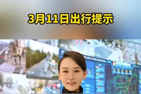 3月11日出行提示视频封面