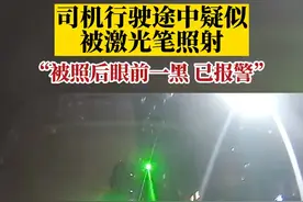 1月12日，江苏镇江，司机行驶途中疑似被激光笔照射：被照后眼前一黑，已报警视频封面