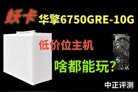 中正评测：妖卡6750GRE游戏主机 华擎6750GRE-10G，简而言之视频封面