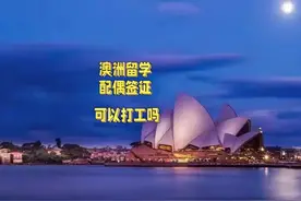 澳洲留学配偶签证可以打工吗？ 澳洲留学配偶签证可以打工吗？视频封面