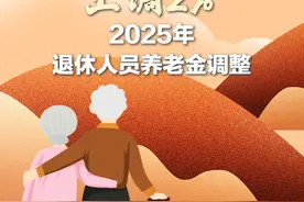新华社消息｜上调2% 2025年退休人员养老金调整（记者：姜琳）