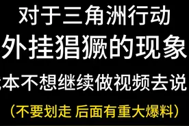 我一个三角洲行动普通绿玩被误封！？ #三角洲行动 #游戏 #外挂