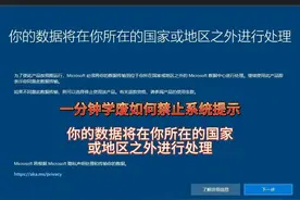 一分钟学废如何禁止电脑提示你的数据将在你所在的国家或者地区…视频封面