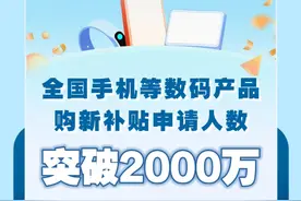 新华社消息｜全国手机等数码产品购新补贴申请人数突破2000万视频封面