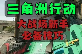 开服第一天，大战场新手们必备技巧看这里！！ #新游鉴赏家