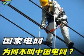 国家电网为何不叫“中国电网”？原来，它是全球11个国家的电网视频封面