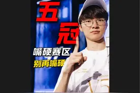 打服了！严父Faker五冠加冕？十年科黑有话要说..#faker视频封面