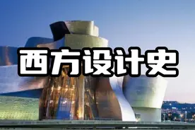 西方设计史26：解构主义视频封面