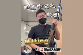 德州枪店中文名字正式敲定！正在选址中， 你们觉得哪里好？然后上次设计的Logo的设计师们在哪？

#美国 #德州 #iGuns #枪店 #胡七刀视频封面