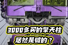 花了三千多元买的擎天柱，居然是个破的？ #这是二次元的年味  #动漫编年史  #立个新年flag #变形金刚 #镜像擎天柱视频封面