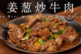 姜葱炒牛肉 | 粤菜小炒、广东朋友手把手教学！ 姜葱炒牛肉：
1