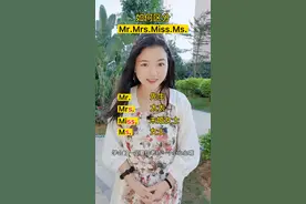 如何区分Mr.Mrs.Miss.Ms#学英语 #零基础英语 #区别 @英语晓莉老师-19:30直播 