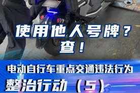 使用他人号牌？查！ 电动自行车重点交通违法行为整治行动（5）#电动自行车视频封面