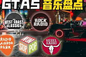 十年前的GTA5电台 究竟藏了多少金曲 #GTA #gtaol #GTA电台