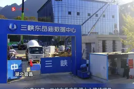 三峡集团总部搬迁湖北后交付的首个重大新基建项目—三峡东岳庙数据中心一期首批机柜投产视频封面