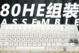 跟我一起，组装这把Wooting 80HE！ #客制化键盘#游戏外设 #磁轴视频封面