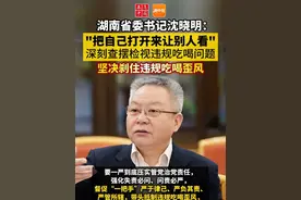 湖南省委书记沈晓明：以敢于“把自己打开来让别人看”的勇气，深刻查摆检视违规吃喝问题 #湖南视频封面