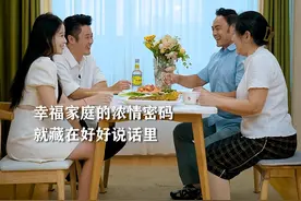 幸福家庭的浓情密码，就藏在好好说话里！ #婚姻#情感#泸州老窖特曲60版#泸州老窖