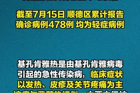 佛山顺德卫健局通报一起境外输入引起的基孔肯雅热本地疫情