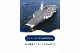 央视高调展示福建舰电磁弹射画面，西方国家会产生什么样的心理变化？#福建舰 #军事科技 #军事科普 第一集视频封面