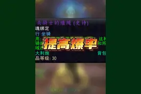 一个操作提升你【无头骑士】掉率 #魔兽世界 #魔兽世界新手攻略视频封面